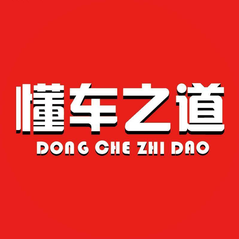 懂车之道