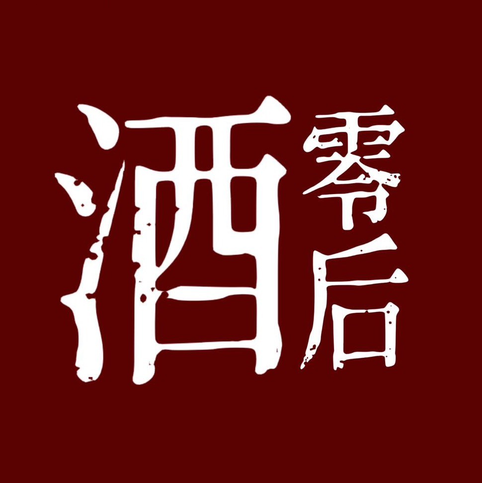 酒零后根据地