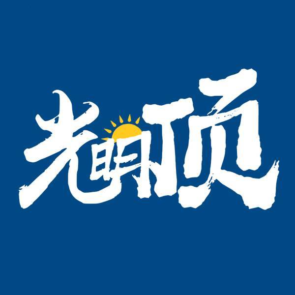 光明顶