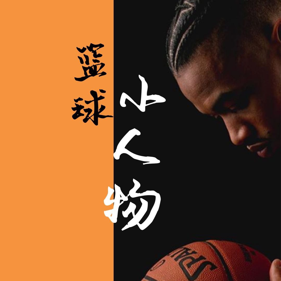 篮球小人物