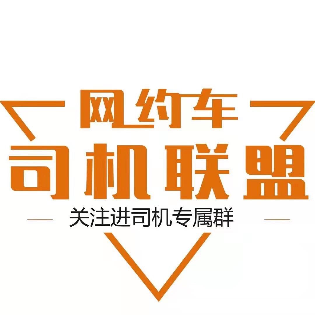 网约车司机联盟