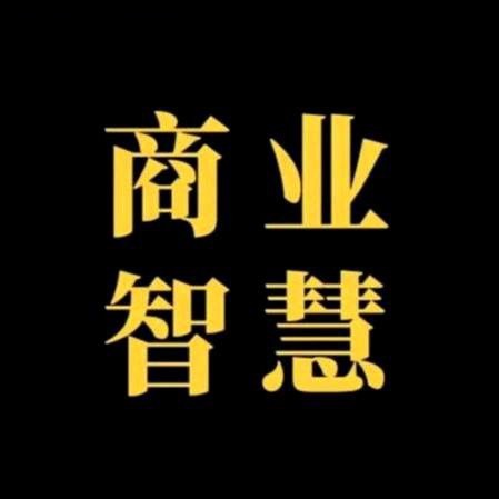 商业智慧丨