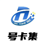 号卡集