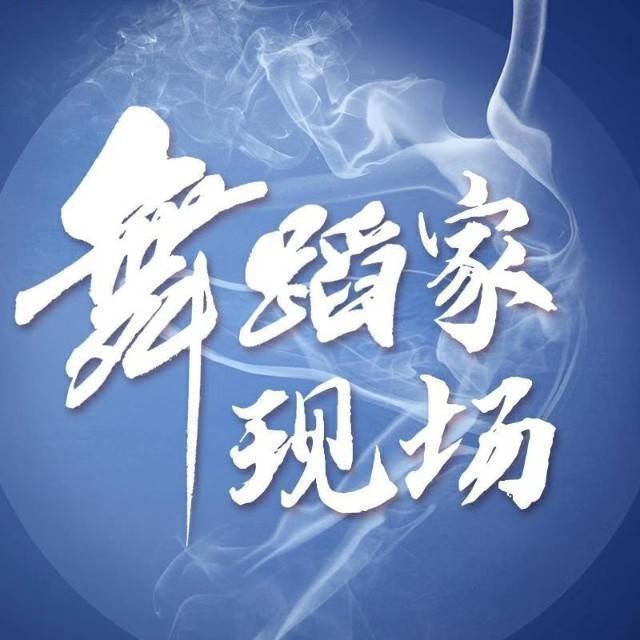 舞蹈家现场