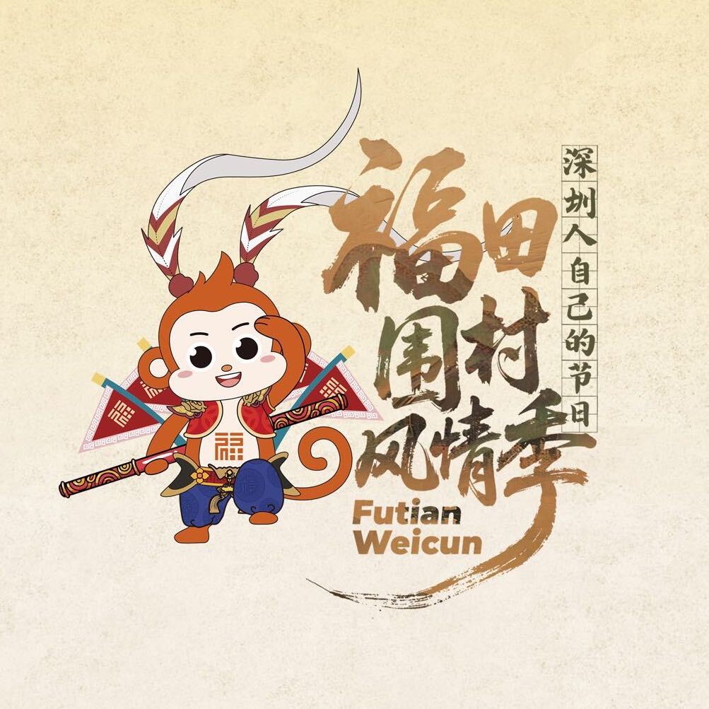 福田围村风情季