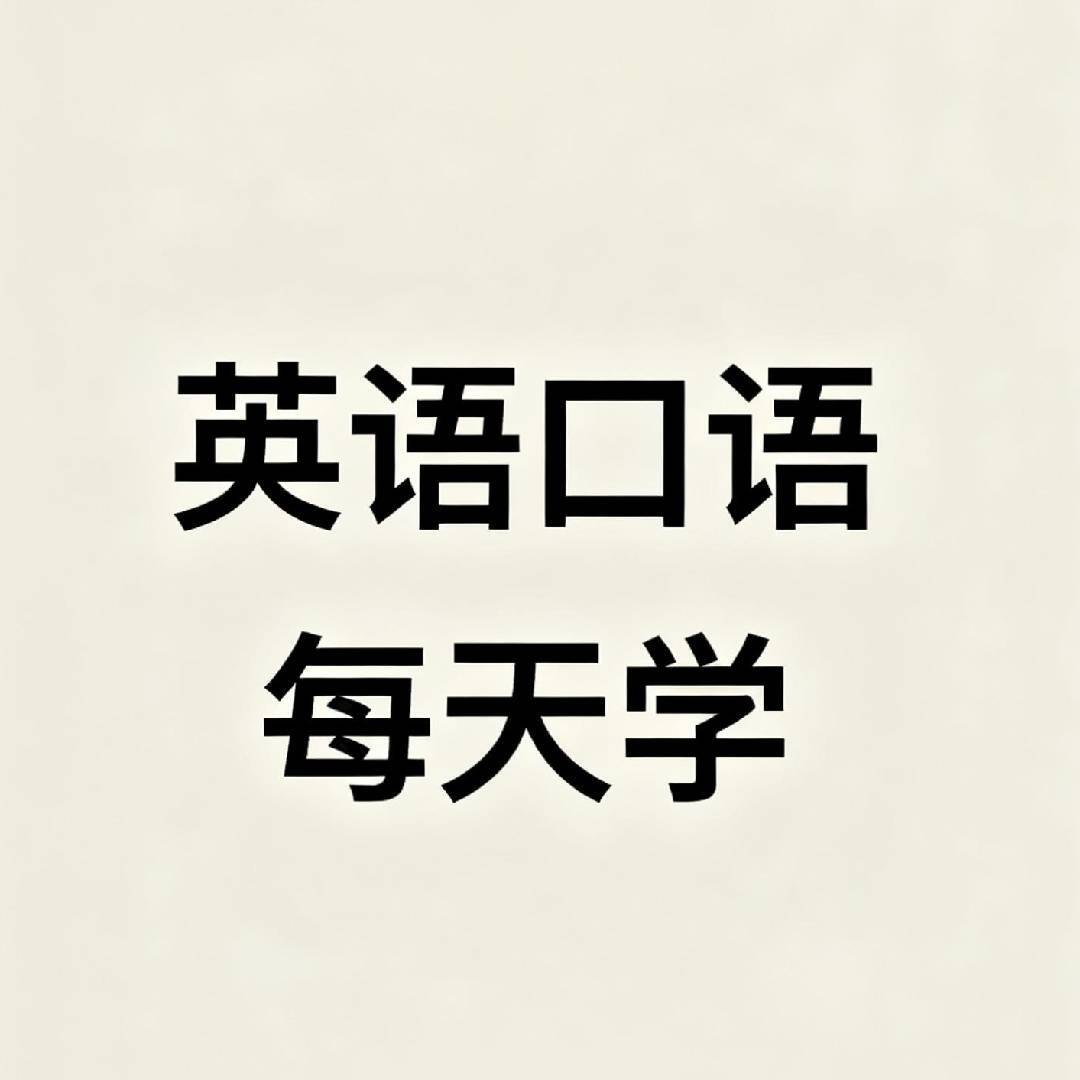 英语口语随心说