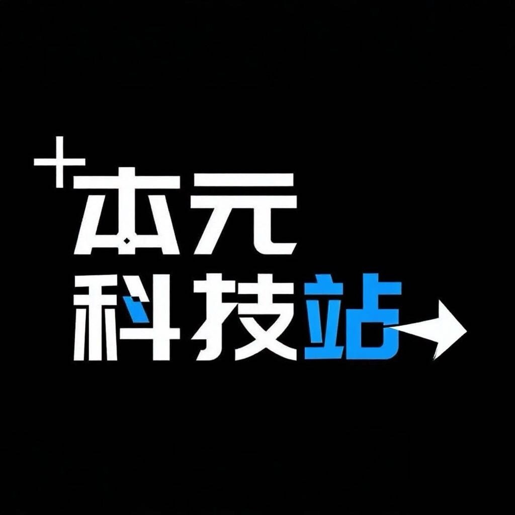 本元科技站