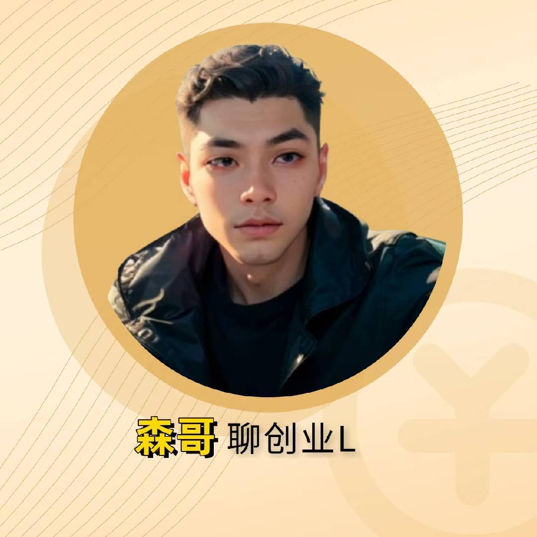 森哥聊创业L