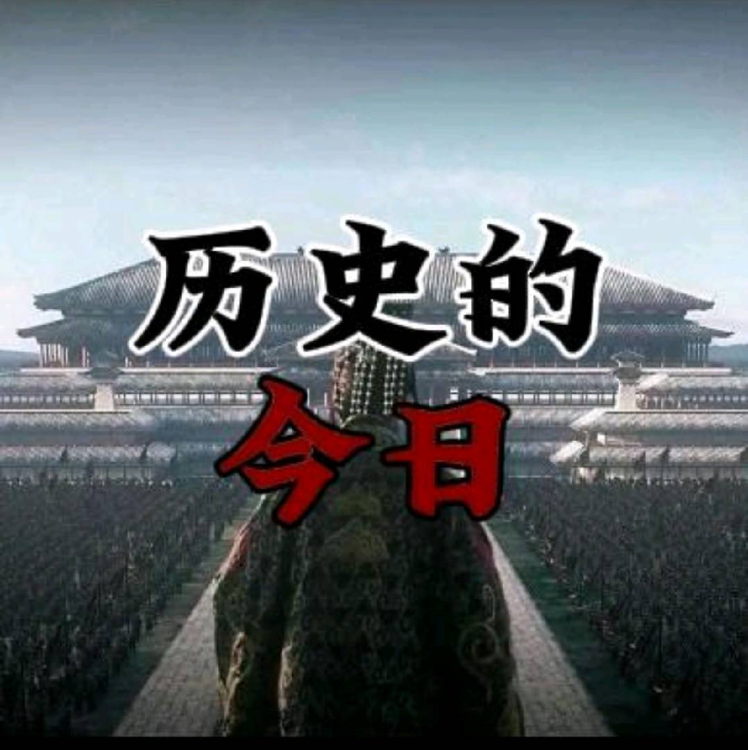 历史的今日丶