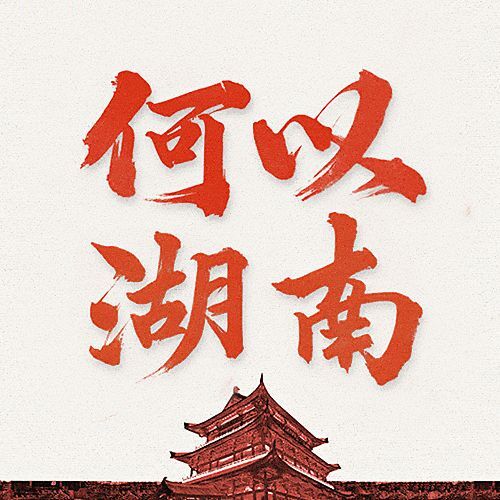 何以湖南