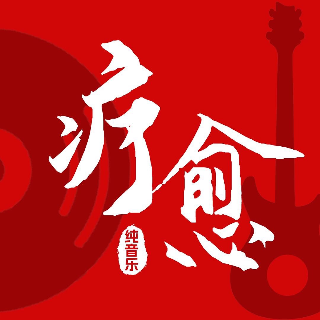 疗愈纯音乐