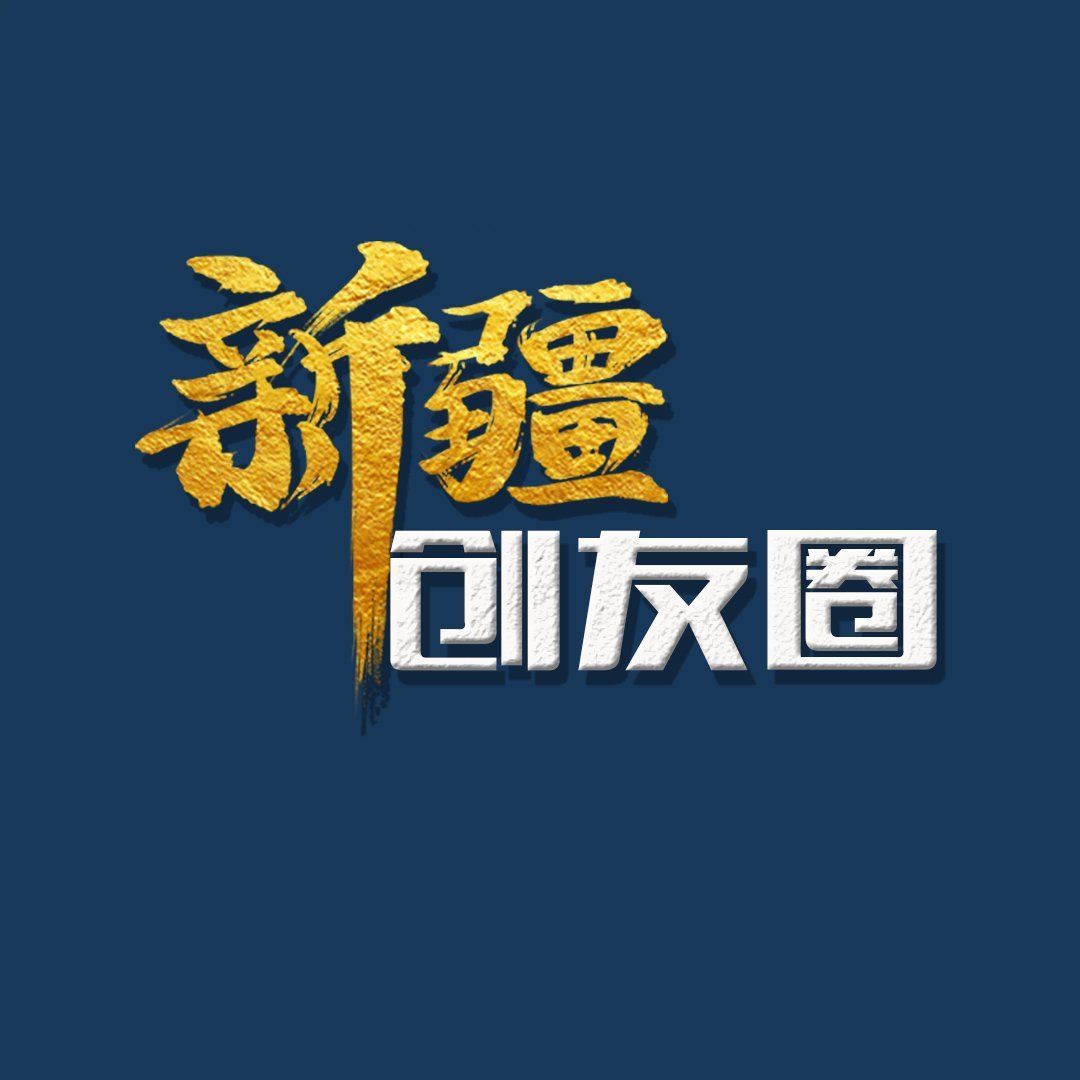 新疆创友圈