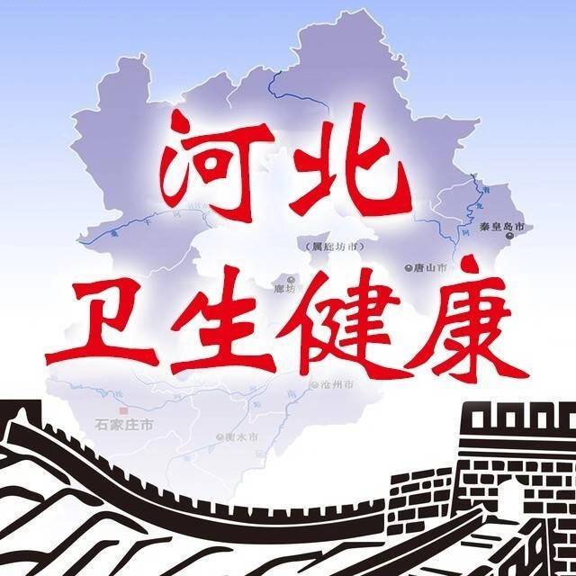 河北卫生健康