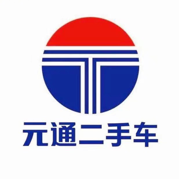 元通二手车
