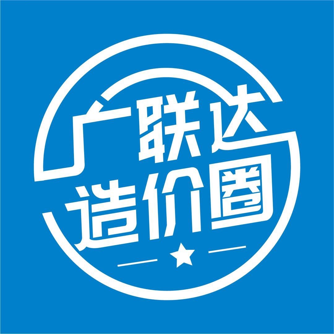 广联达造价圈