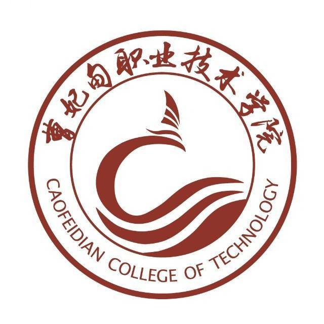 曹妃甸职业技术学院