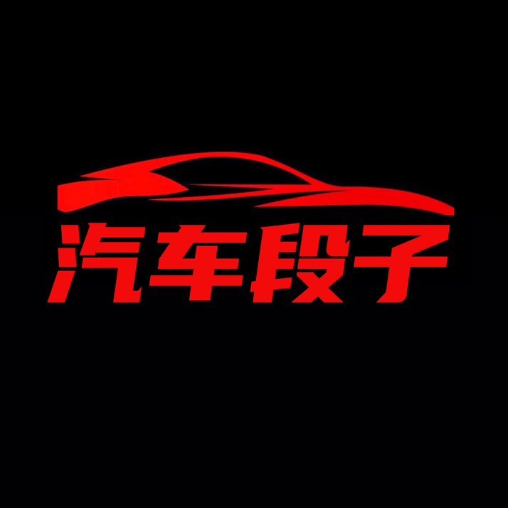 汽车段子oof