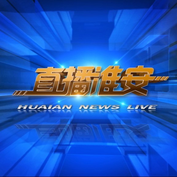 直播淮安