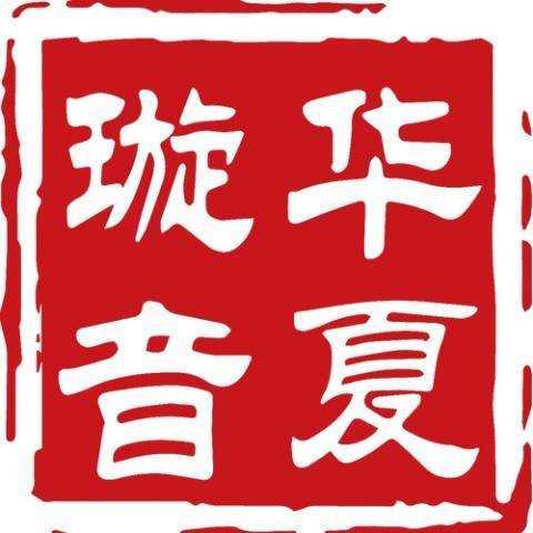华夏璇音
