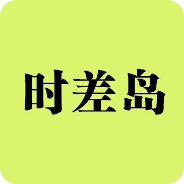 时差岛