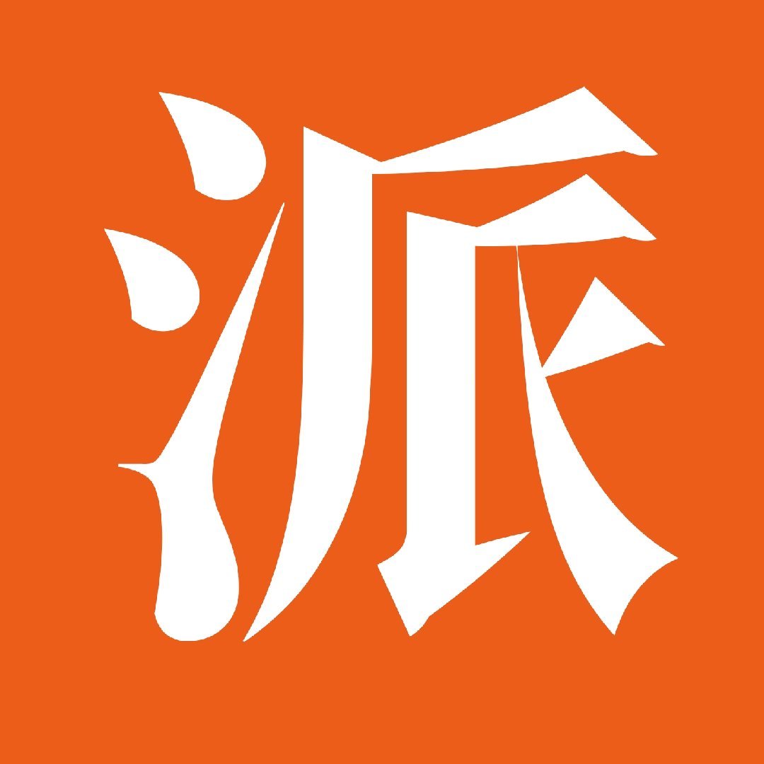 派代