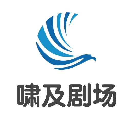 啸及剧场