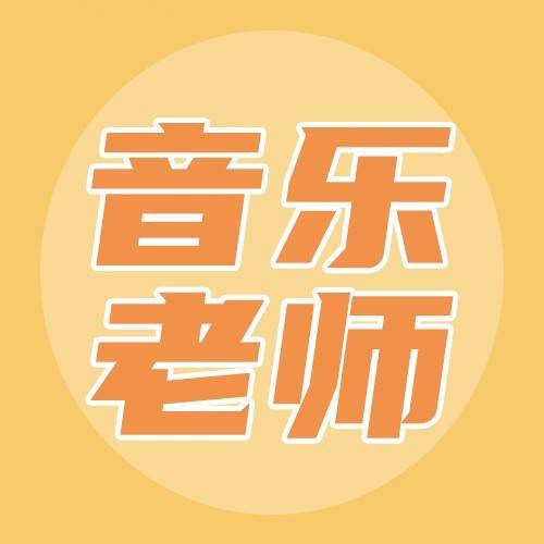 声乐音乐老师
