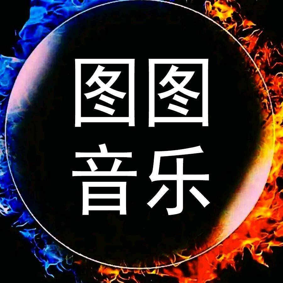 图图户外车载蒙古歌曲音乐