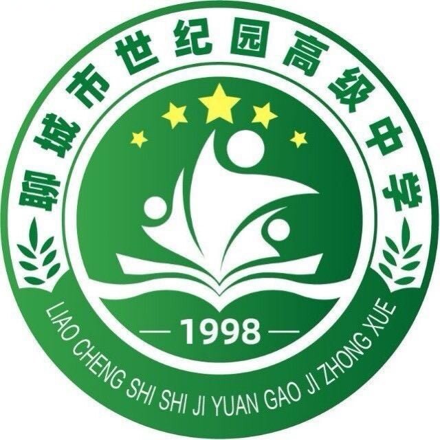 聊城市世纪园高级中学