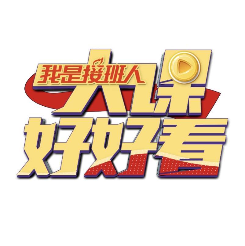 大课好好看.我是接班人