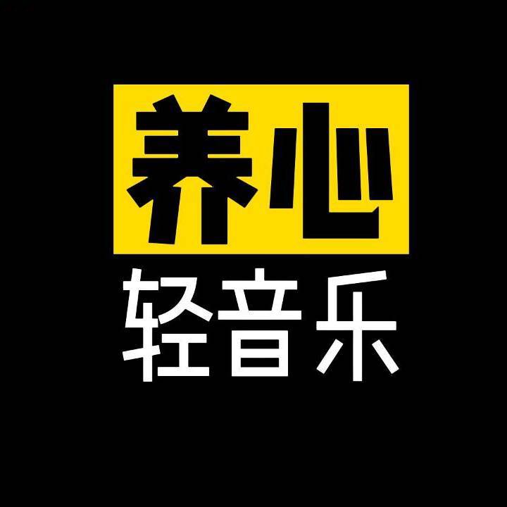 养心轻音乐