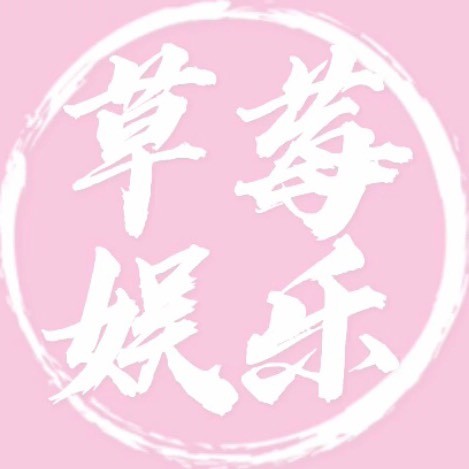 草莓娱乐