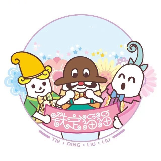 铁定溜溜度假区