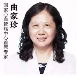 阜外心血管曲家珍主任