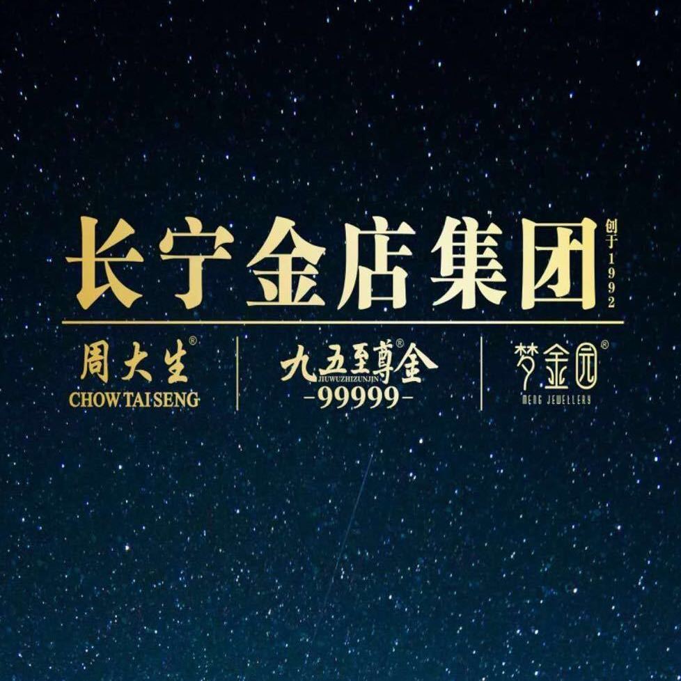 长宁金店集团