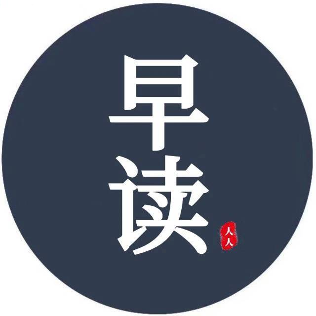 人人早读