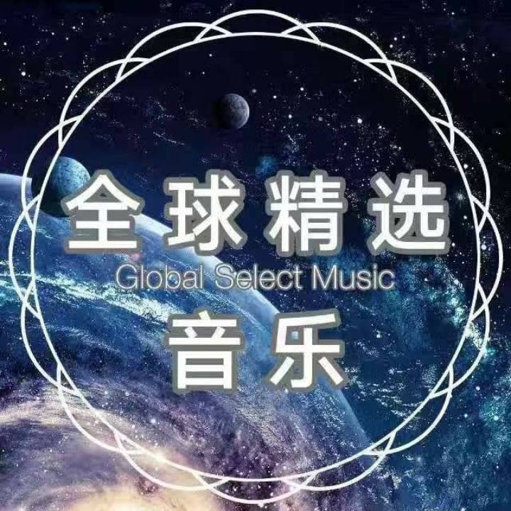 精选宝藏音乐