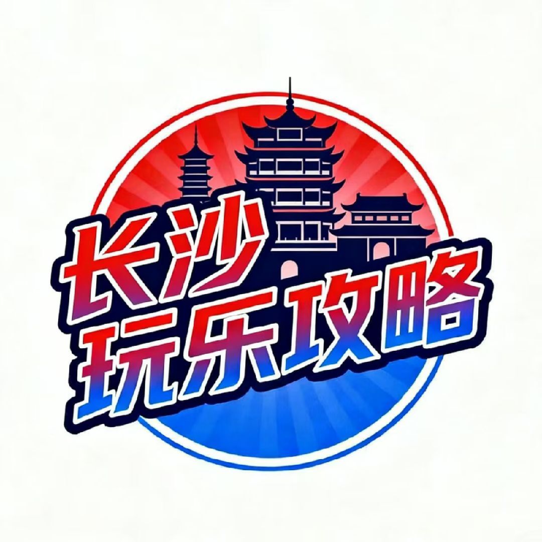 长沙玩乐攻略