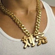 刘亮知途
