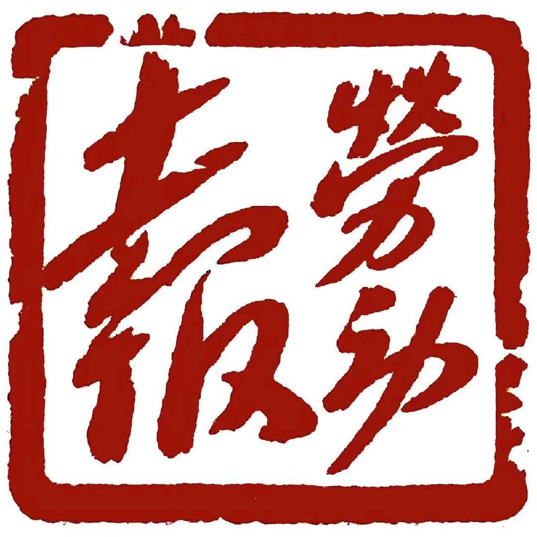 劳动报