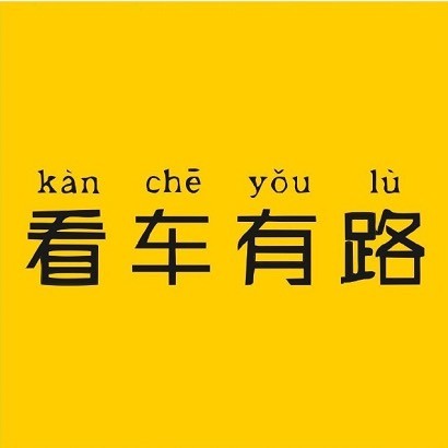 看车有路