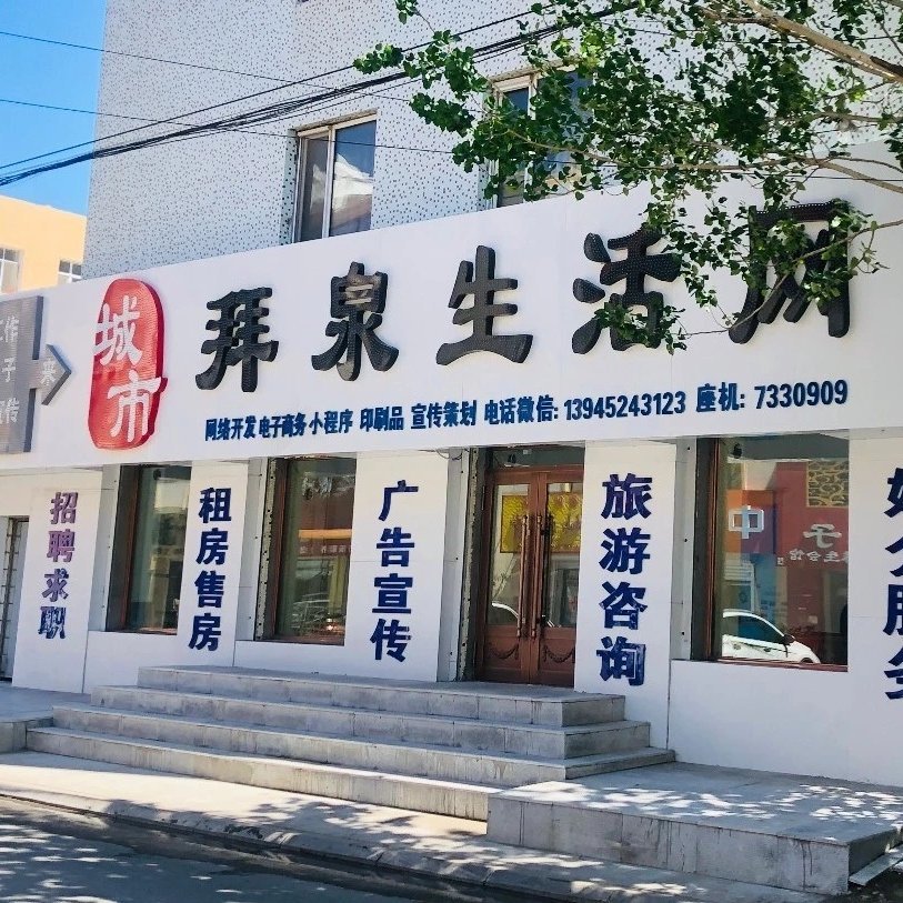 拜泉家乡通