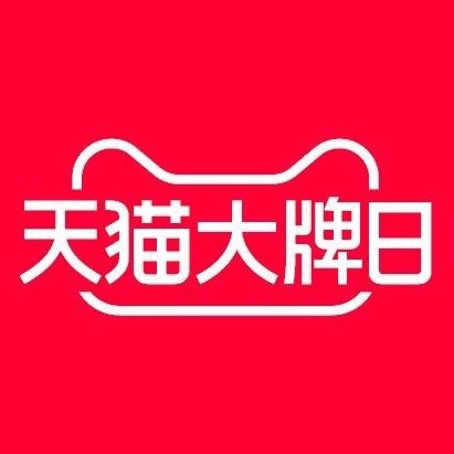 天猫大牌日