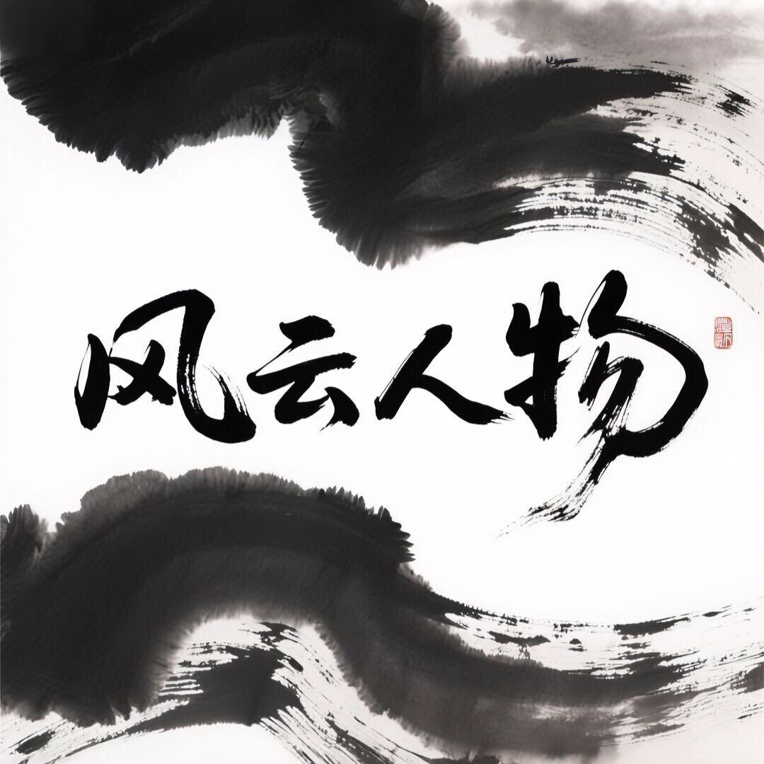 风云人物..