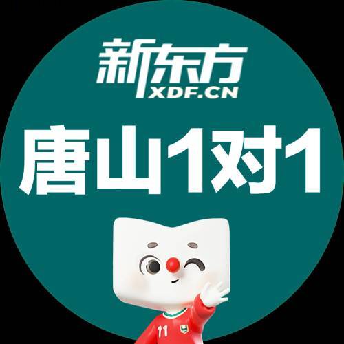 唐山新东方一对一
