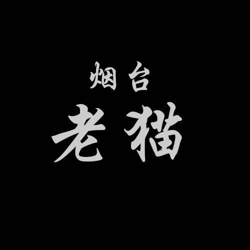 烟台老猫