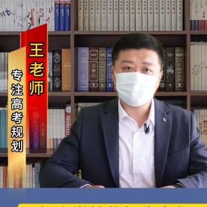 王主任讲志愿规划