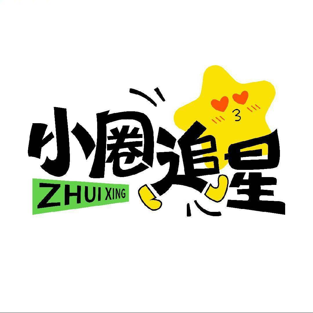 小圈追星