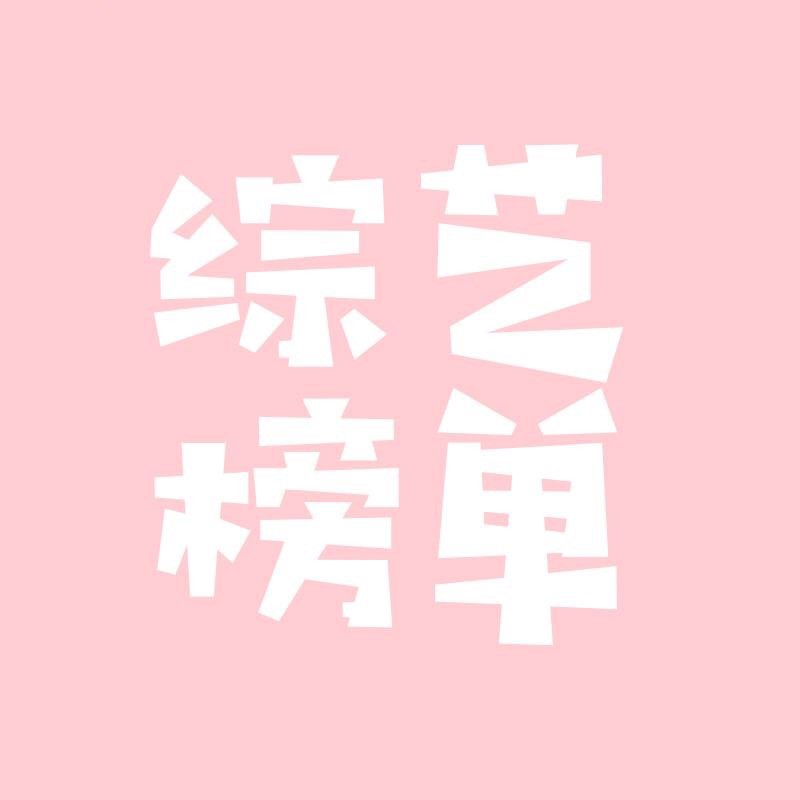 综艺榜单
