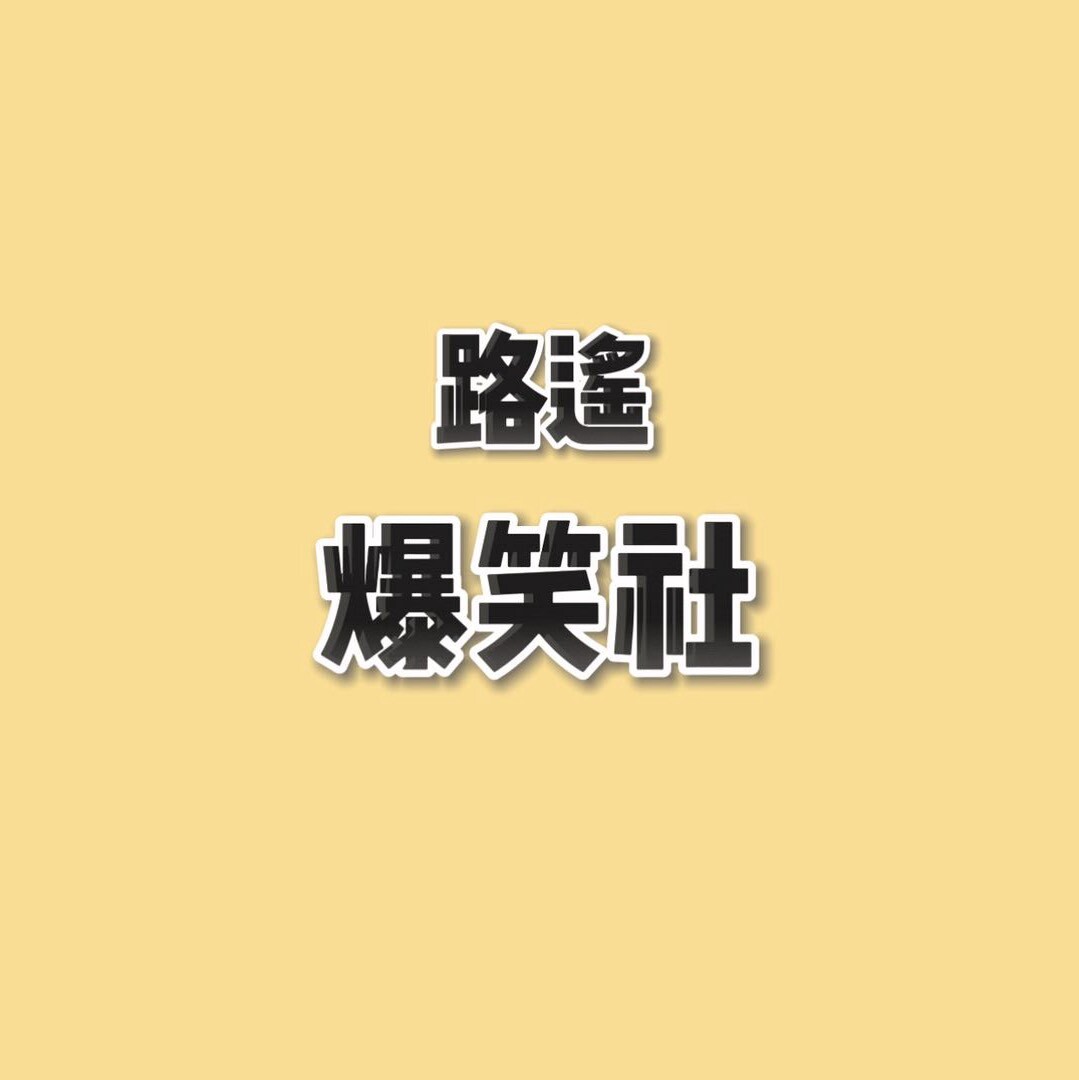 路遥爆笑社